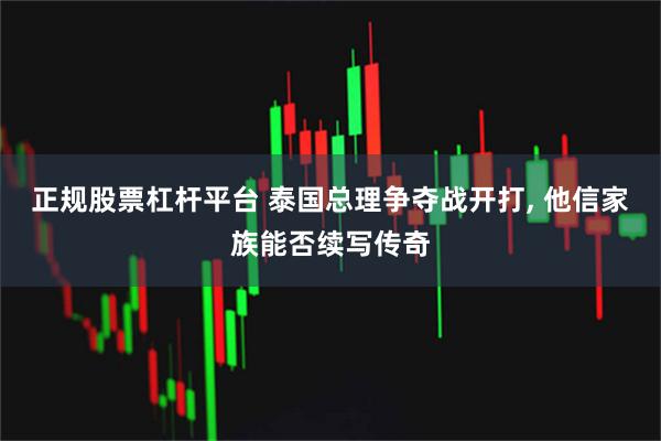 正规股票杠杆平台 泰国总理争夺战开打, 他信家族能否续写传奇